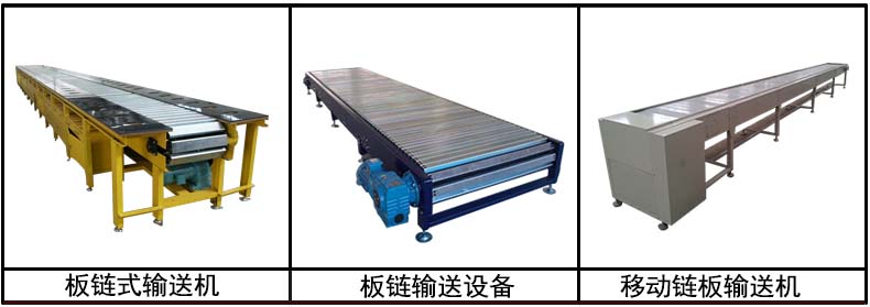 板鏈輸送線